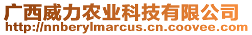 廣西威力農(nóng)業(yè)科技有限公司