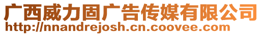 广西威力固广告传媒有限公司