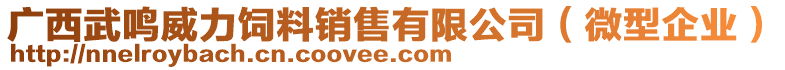 廣西武鳴威力飼料銷售有限公司（微型企業(yè)）