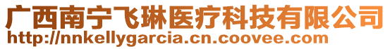 广西南宁飞琳医疗科技有限公司