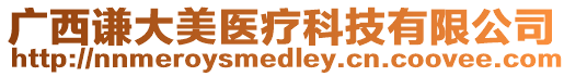 廣西謙大美醫(yī)療科技有限公司