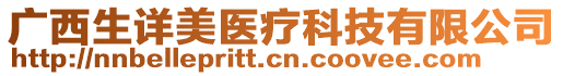 廣西生詳美醫(yī)療科技有限公司