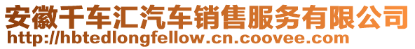 安徽千车汇汽车销售服务有限公司