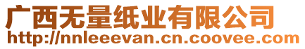 廣西無(wú)量紙業(yè)有限公司