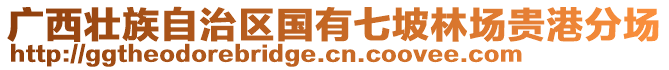 廣西壯族自治區(qū)國(guó)有七坡林場(chǎng)貴港分場(chǎng)