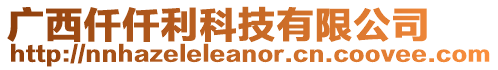 廣西仟仟利科技有限公司