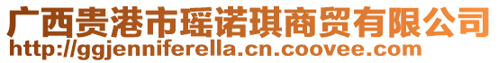 廣西貴港市瑤諾琪商貿(mào)有限公司