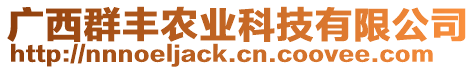 廣西群豐農(nóng)業(yè)科技有限公司