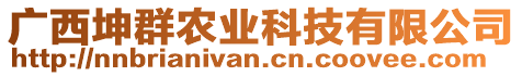 廣西坤群農(nóng)業(yè)科技有限公司