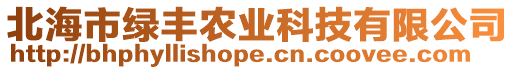 北海市綠豐農(nóng)業(yè)科技有限公司