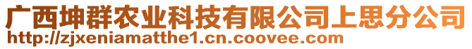 廣西坤群農(nóng)業(yè)科技有限公司上思分公司