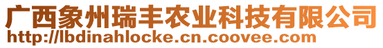 廣西象州瑞豐農(nóng)業(yè)科技有限公司