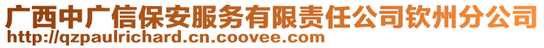 廣西中廣信保安服務有限責任公司欽州分公司