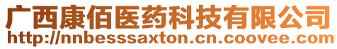 廣西康佰醫藥科技有限公司