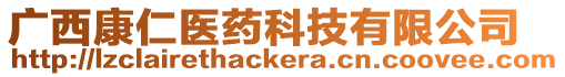 廣西康仁醫(yī)藥科技有限公司