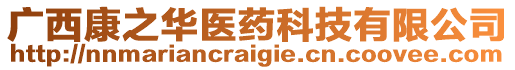 廣西康之華醫(yī)藥科技有限公司