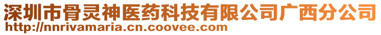 深圳市骨靈神醫(yī)藥科技有限公司廣西分公司