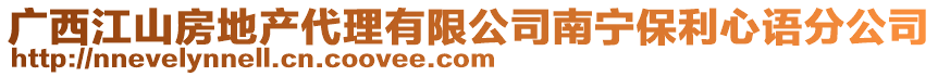 廣西江山房地產代理有限公司南寧保利心語分公司