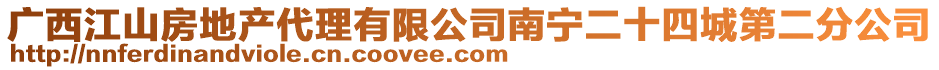 廣西江山房地產代理有限公司南寧二十四城第二分公司