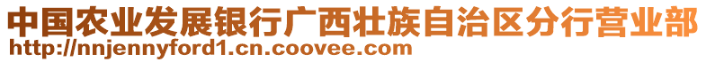 中國農(nóng)業(yè)發(fā)展銀行廣西壯族自治區(qū)分行營業(yè)部