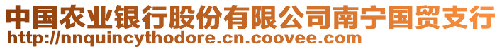 中國農(nóng)業(yè)銀行股份有限公司南寧國貿(mào)支行