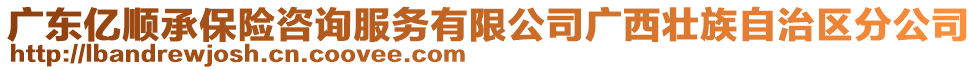 廣東億順承保險(xiǎn)咨詢服務(wù)有限公司廣西壯族自治區(qū)分公司