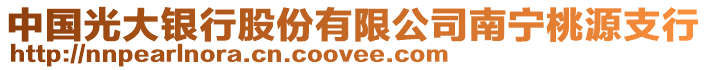 中國光大銀行股份有限公司南寧桃源支行