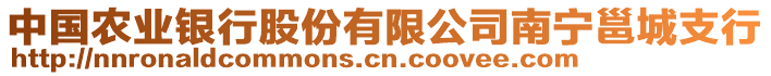 中國農(nóng)業(yè)銀行股份有限公司南寧邕城支行