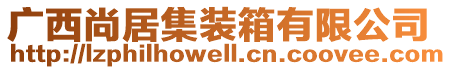 廣西尚居集裝箱有限公司