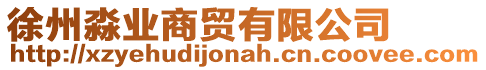 徐州淼業(yè)商貿(mào)有限公司