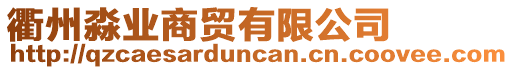 衢州淼業(yè)商貿(mào)有限公司