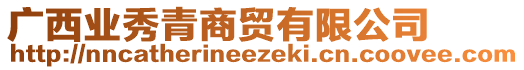 廣西業(yè)秀青商貿(mào)有限公司