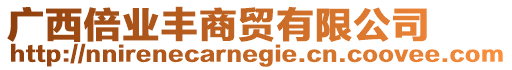 廣西倍業(yè)豐商貿(mào)有限公司