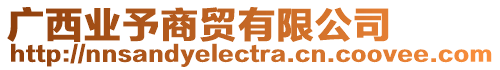 廣西業(yè)予商貿(mào)有限公司