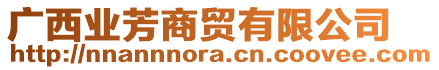 廣西業(yè)芳商貿(mào)有限公司