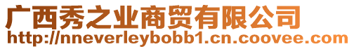 廣西秀之業(yè)商貿(mào)有限公司