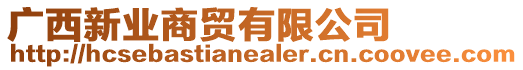 廣西新業(yè)商貿(mào)有限公司