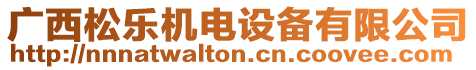 廣西松樂機(jī)電設(shè)備有限公司