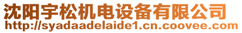 沈陽(yáng)宇松機(jī)電設(shè)備有限公司