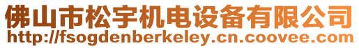 佛山市松宇機(jī)電設(shè)備有限公司