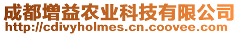 成都增益農業科技有限公司