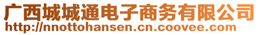 廣西城城通電子商務(wù)有限公司