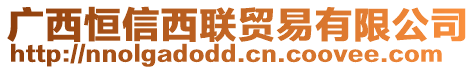 廣西恒信西聯(lián)貿(mào)易有限公司