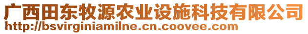 廣西田東牧源農(nóng)業(yè)設(shè)施科技有限公司