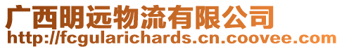 廣西明遠(yuǎn)物流有限公司