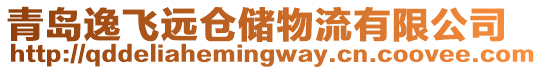 青島逸飛遠倉儲物流有限公司