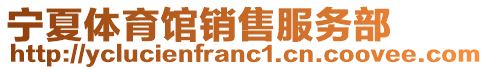 宁夏体育馆销售服务部