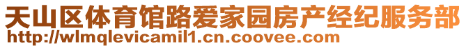 天山區(qū)體育館路愛家園房產(chǎn)經(jīng)紀(jì)服務(wù)部