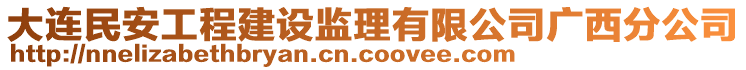 大連民安工程建設(shè)監(jiān)理有限公司廣西分公司