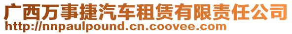 廣西萬事捷汽車租賃有限責(zé)任公司